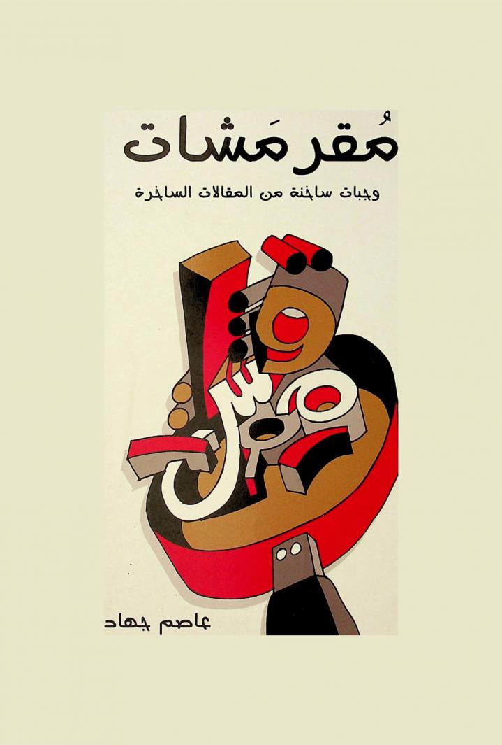 مقر مشات : وجبات ساخنة من المقالات الساخرة