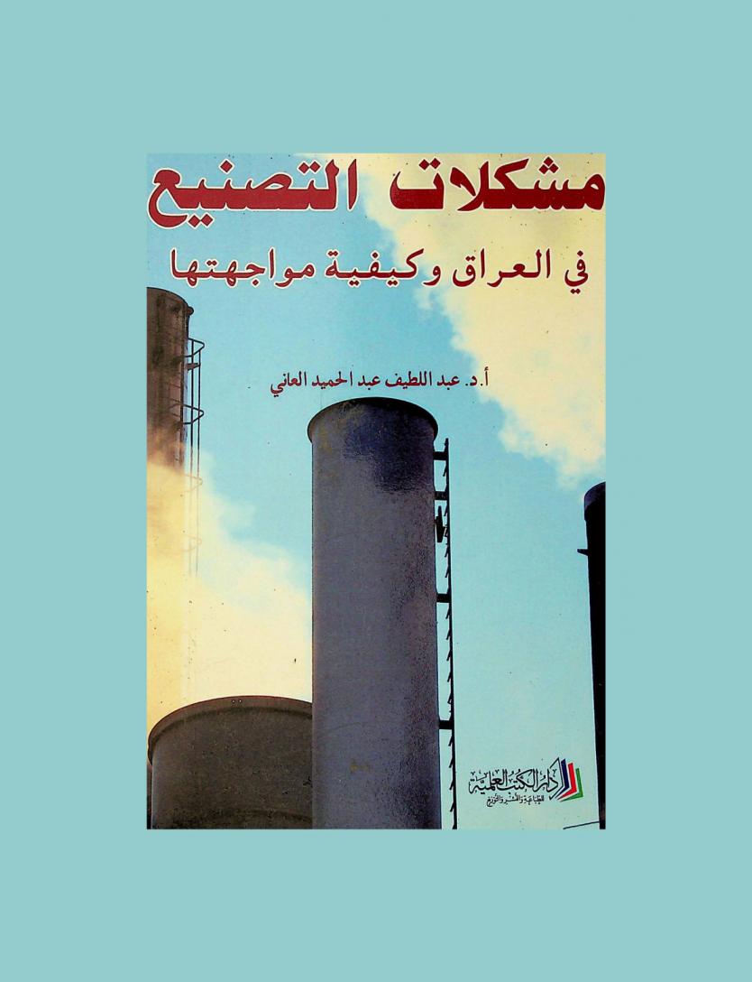  مشكلات التصنيع في العراق وكيفية مواجهتها : دراسة اجتماعية ميدانية