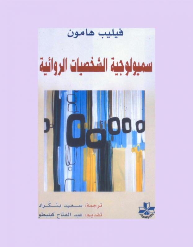  سميولوجية الشخصيات الروائية