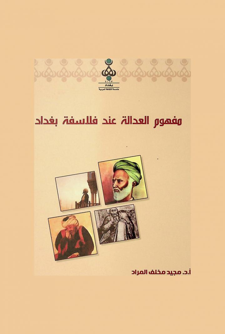  مفهوم العدالة عند فلاسفة بغداد