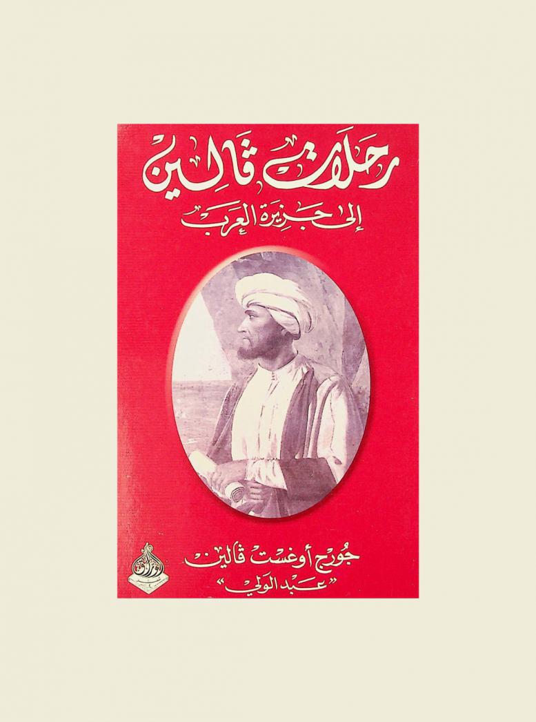  رحلات فالين إلى جزيرة العرب