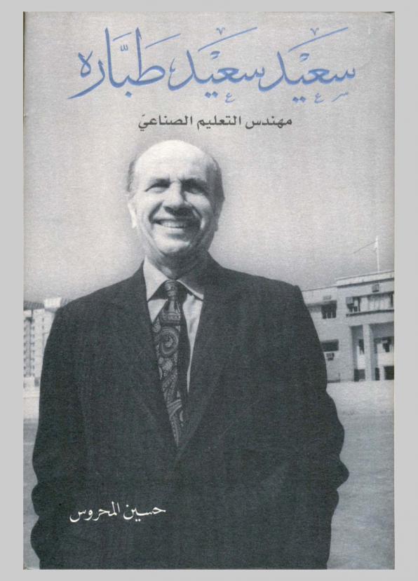  سعيد سعيد طباره : مهندس التعليم الصناعي