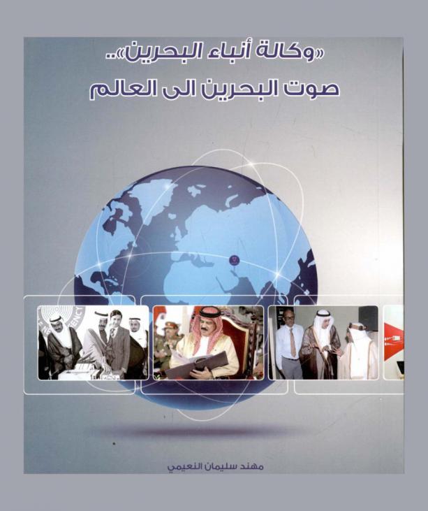  وكالة أنباء البحرين : صوت البحرين إلى العالم