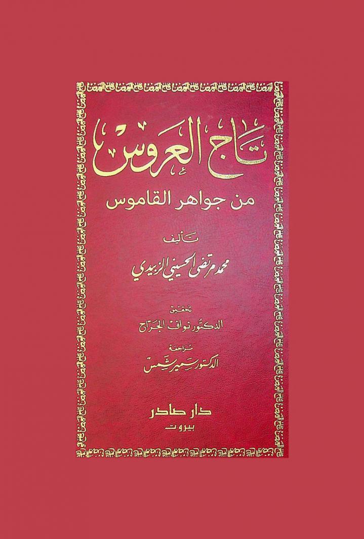 تاج العروس من جواهر القاموس