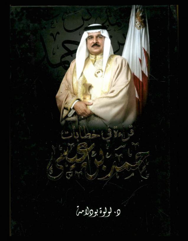  قراءة في خطابات حمد بن عيسى