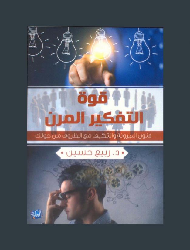 قوة التفكير المرن = the power of flexible thinking : فنون المرونة والتكيف مع الظروف من حولك
