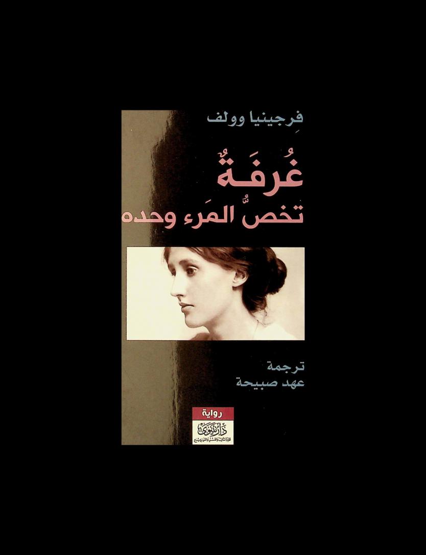  غرفة تخص المرء وحده