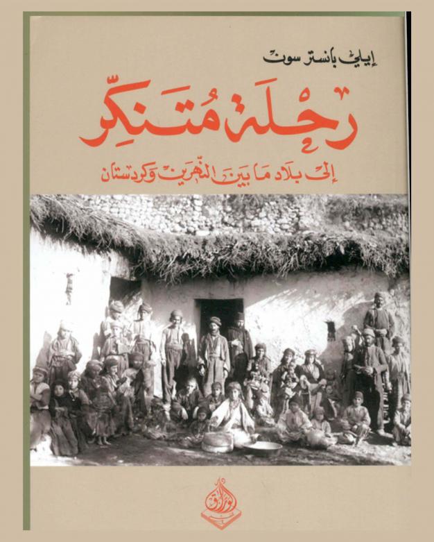  رحلة متنكر إلى بلاد ما بين النهرين وكردستان