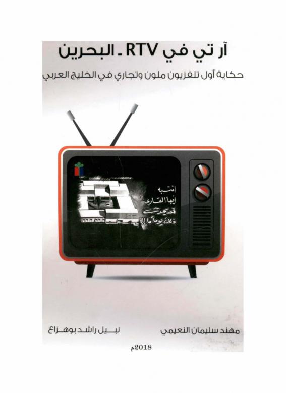 آر تي في RTV-البحرين : حكاية أول تلفزيون ملون وتجاري في الخليج العربي