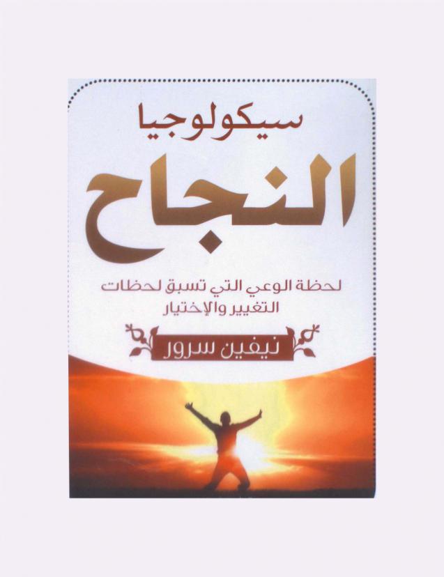  سيكولوجيا النجاح : لحظة الوعي التي تسبق لحظات التغيير والإختيار