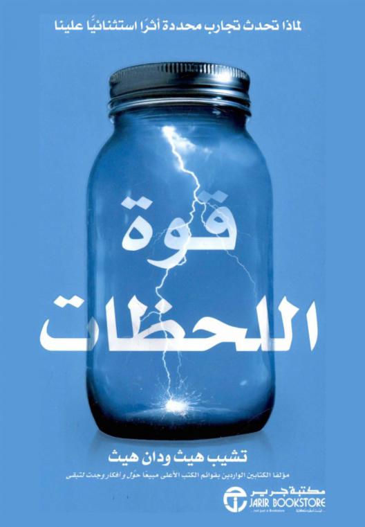  قوة اللحظات : لماذا تحدث تجارب محددة أثرا استثنائيا علينا