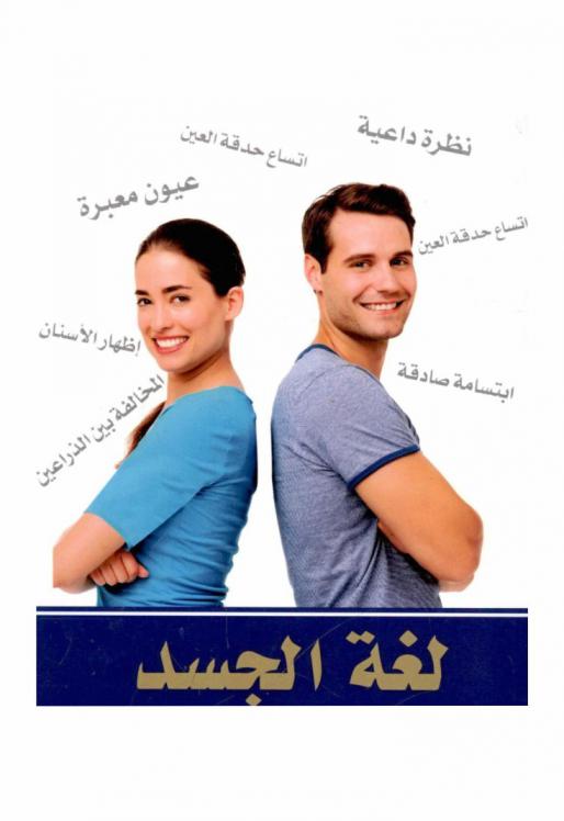  لغة الجسد بسرعة ويسر