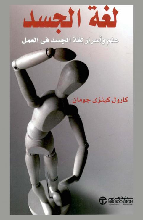  لغة الجسد : علم وأسرار لغة الجسد في العمل