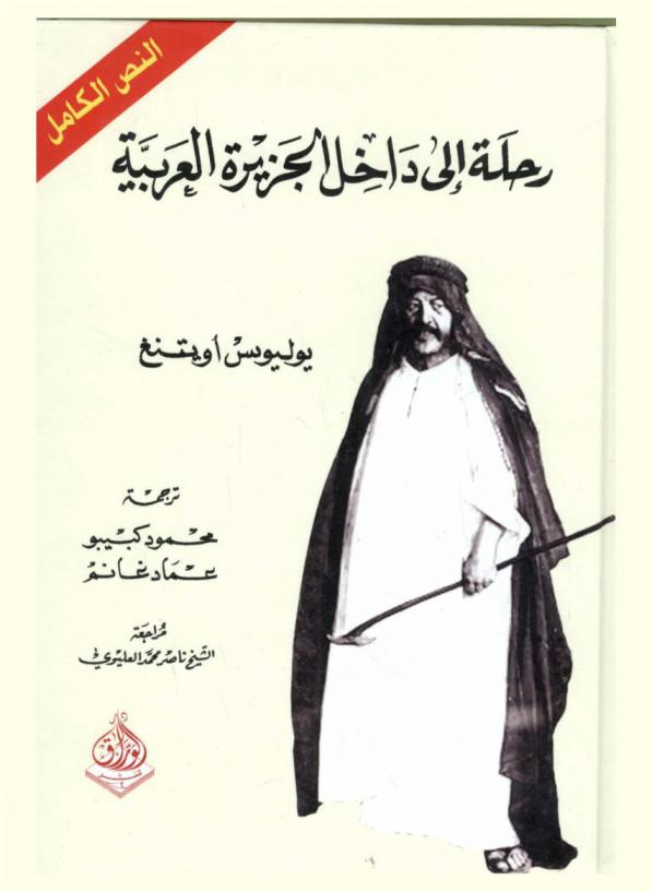 رحلة إلى داخل الجزيرة العربية : النص الكامل