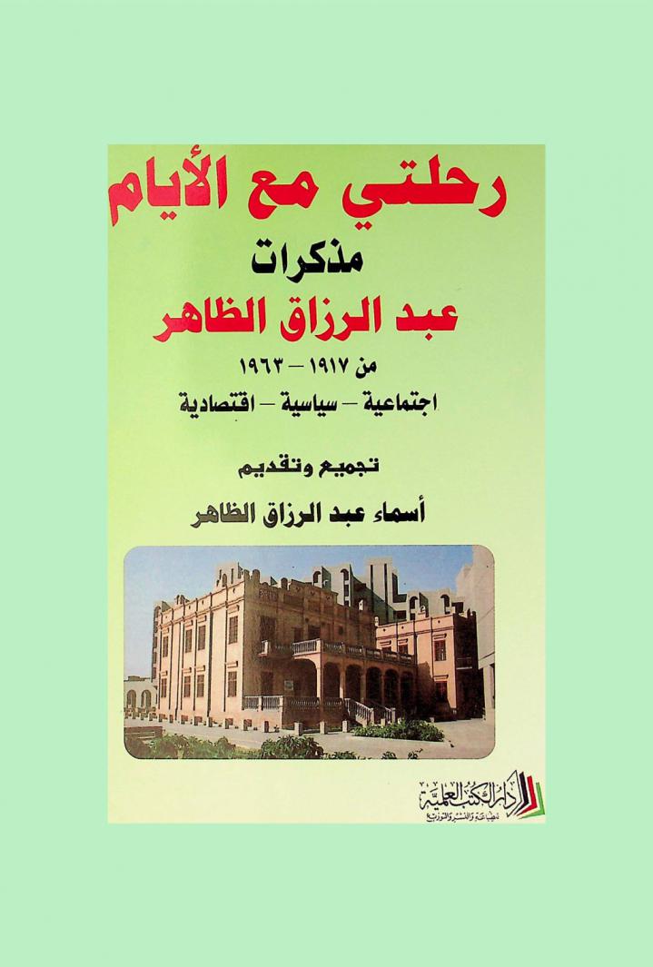  رحلتي مع الأيام مذكرات عبد الرزاق الظاهر من 1917-1963 : اجتماعية-سياسية-اقتصادية