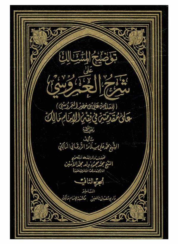توضيح المسالك على شرح العمروسي للعلامة علي بن خضر العمروسي على مقدمته في فقه الإمام مالك رضي الله عنه