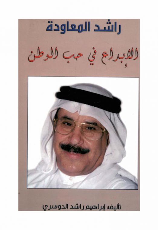  راشد المعاودة : الإبداع في حب الوطن