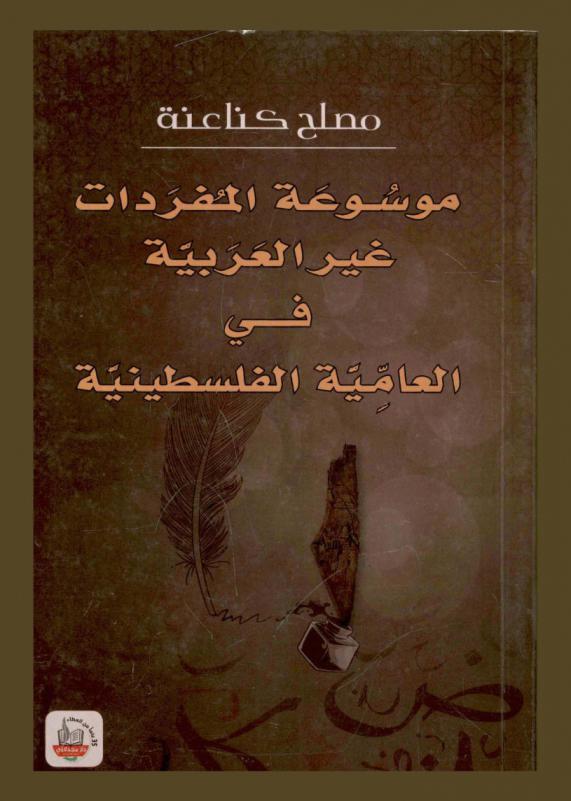  موسوعة المفردات غير العربية في العامية الفلسطينية