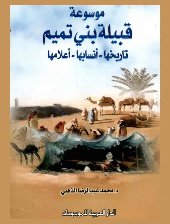  قبيلة بني تميم : تاريخها، أنسابها، أعلامها