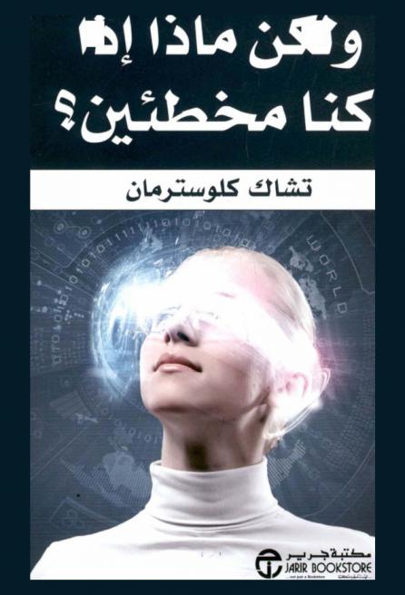  ولكن ماذا إذا كنا مخطئين ؟ : التفكير في الحاضر كما لو كان شيئا من الماضي