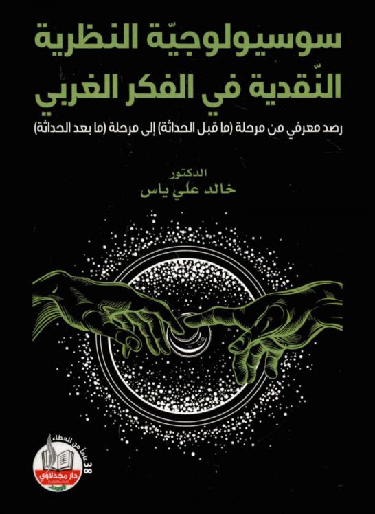  سوسيولوجية النظرية النقدية في الفكر الغربي : رصد معرفي من مرحلة (ماقبل الحداثة) إلى مرحلة (مابعد الحداثة)