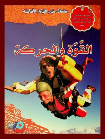  القوة والحركة