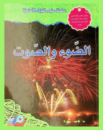  الضوء والصوت