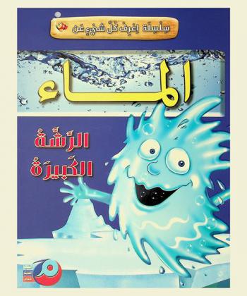  الماء : الرشة الكبيرة !