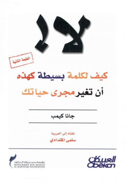  لا ! : كيف لكلمة بسيطة كهذه أن تغير مجرى حياتك