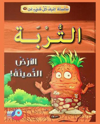  التربة : الأرض الثمينة !