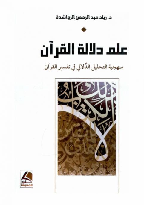  علم دلالة القرآن : منهجية التحليل الدلالي في تفسير القرآن = Qur'anic semantics : analytical method in the interpretation of the qur'an