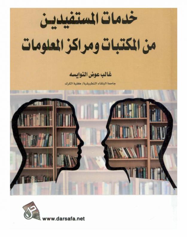  خدمات المستفيدين من المكتبات ومراكز المعلومات