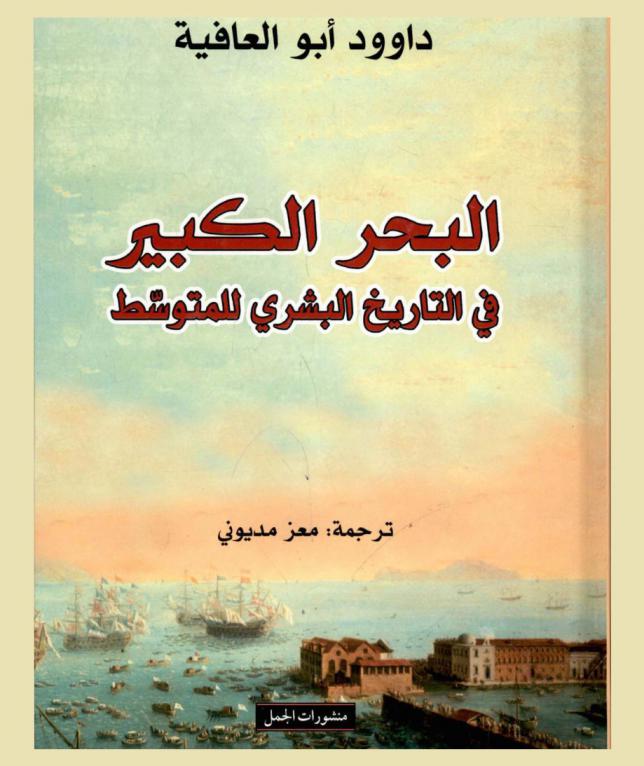  البحر الكبير في التاريخ البشري للمتوسط