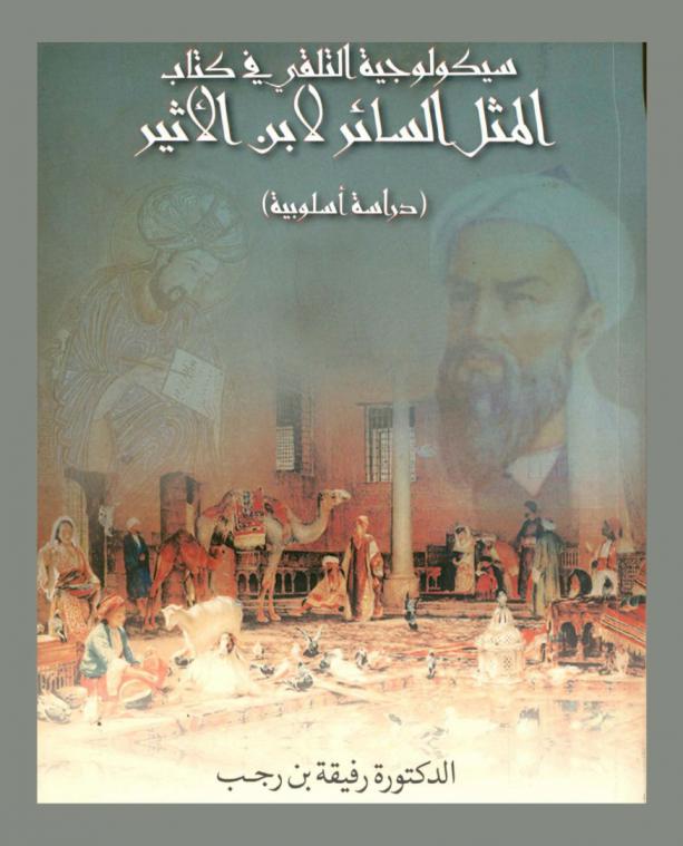  سيكولوجية التلقي في كتاب المثل السائر لابن الأثير : (دراسة أسلوبية)