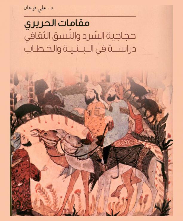 مقامات الحريري حجاجية السرد والنسق الثقافي : دراسة في البنية والخطاب