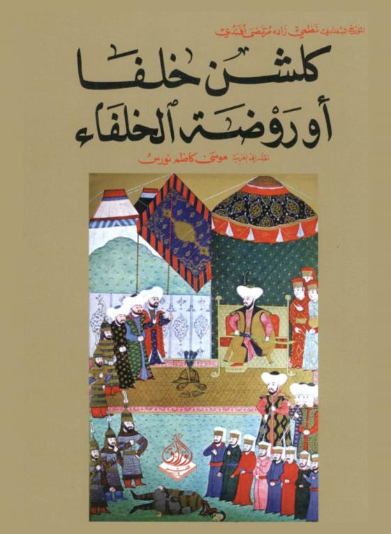 كلشن خلفا، أو، روضة الخلفاء