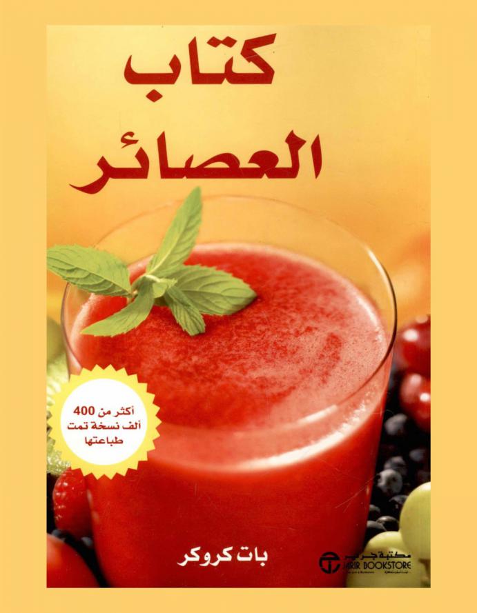  كتاب العصائر