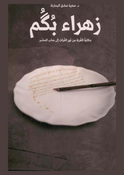  زهراء بكم : حكاية الغربة من نهر الفرات إلى ساب المشبر