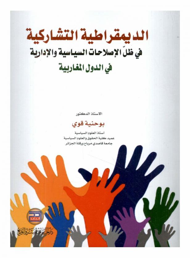  الديمقراطية التشاركية في ظل الإصلاحات السياسية في الدول المغاربية