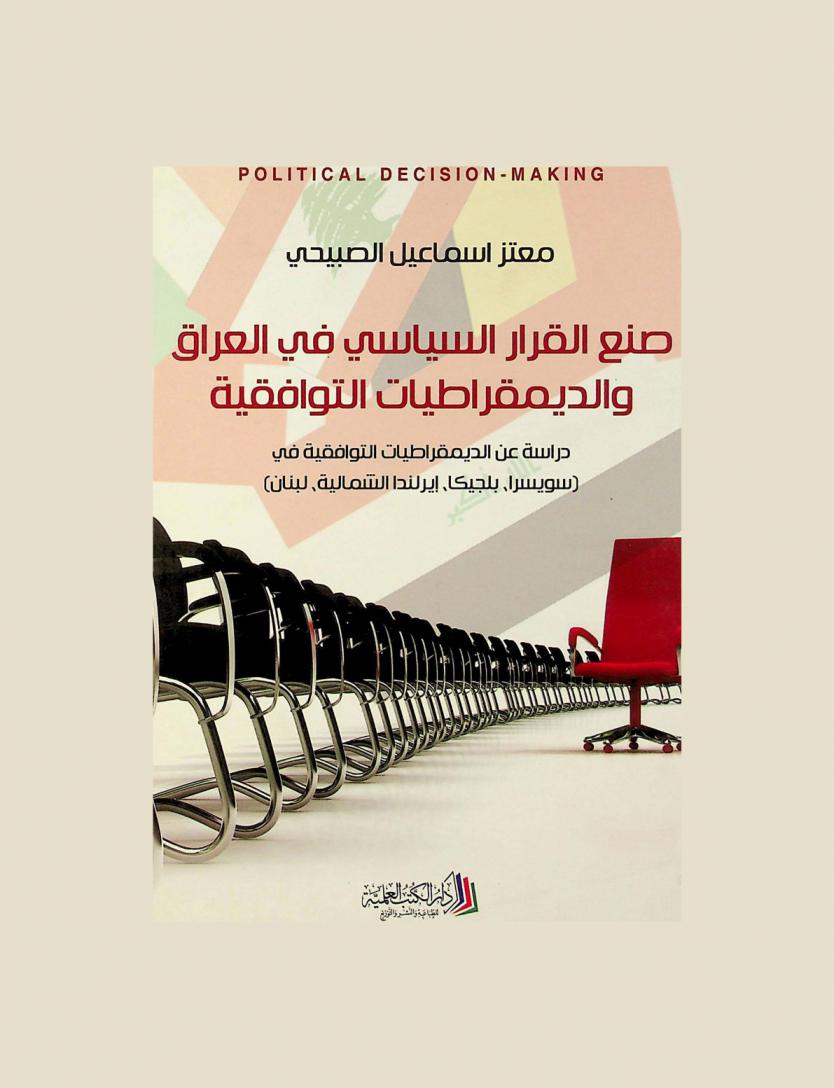  صنع القرار السياسي في العراق والديمقراطيات التوافقية : دراسة عن الديمقراطيات التوافقية في (سويسرا، بلجيكا، إيرلندا الشمالية، لبنان)