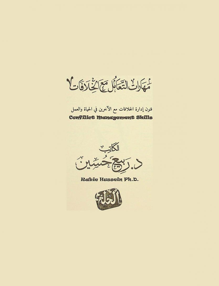  مهارات التعامل مع الخلافات = Confilict managemenh skills : فنون إدارة الخلافات مع الآخرين في الحياة والعمل