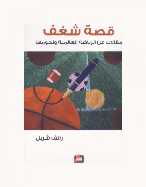 قصة شغف : مقالات عن الرياضة العالمية ونجومها