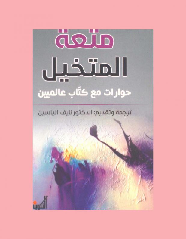 متعة المتخيل : حوارات مع كتاب عالميين