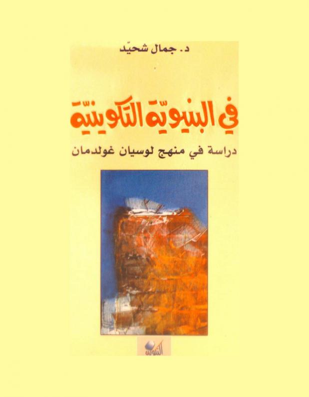  في البنيوية التكوينية : دراسة في منهج لوسيان غولدمان