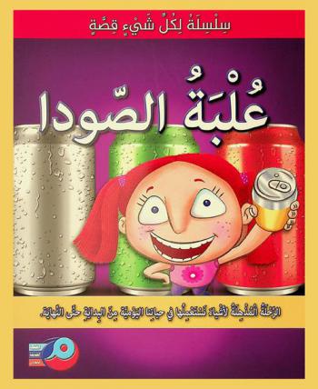 علبة الصودا : الرحلة المذهلة لأشياء نستعملها في حياتنا اليومية من البداية إلى النهاية