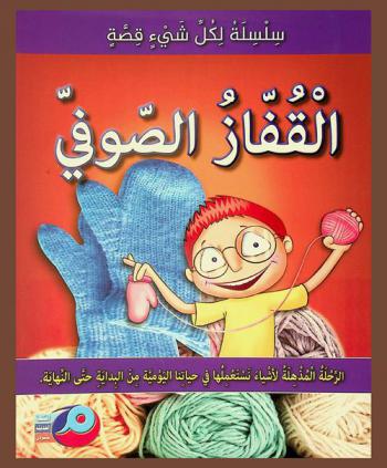 القفاز الصوفي : الرحلة المذهلة لأشياء نستعملها في حياتنا اليومية من البداية إلى النهاية