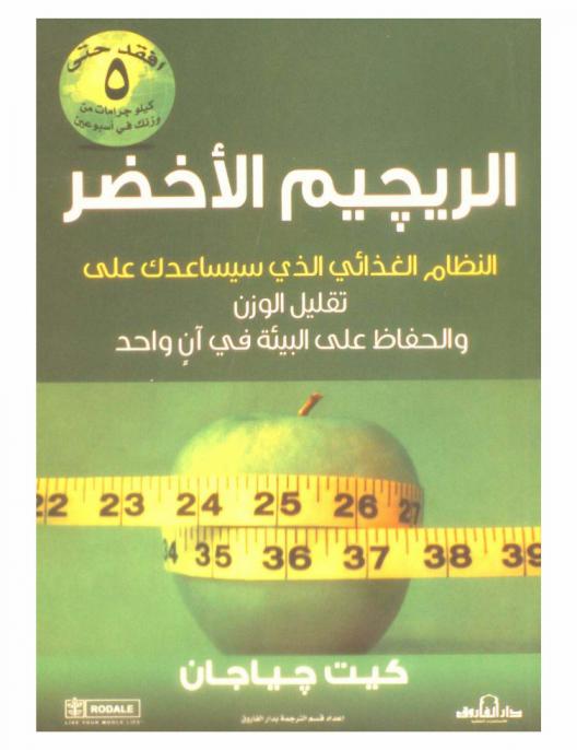  الريجيم الأخضر