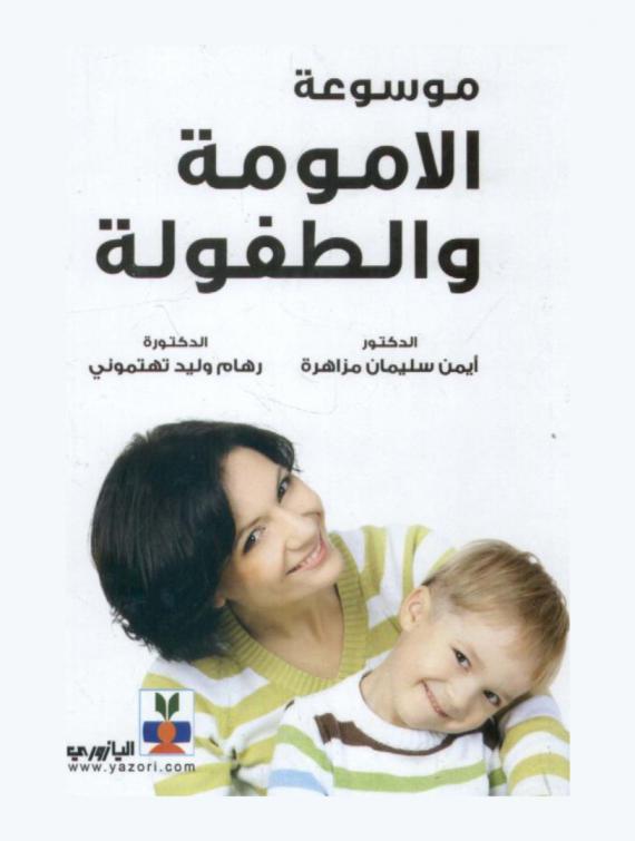  موسوعة الأمومة والطفولة