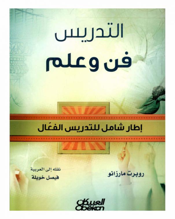  التدريس : فن وعلم : إطار شامل للتدريس الفاعل