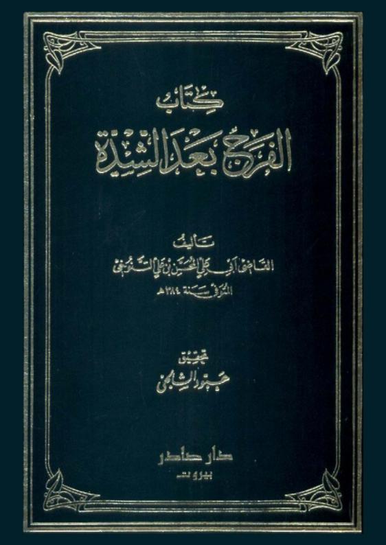  كتاب الفرج بعد الشدة = Al-faraj ba'da al-shiddah
